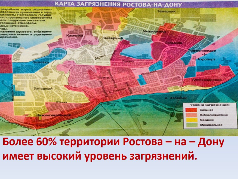 Более 60% территории Ростова – на – Дону имеет высокий уровень загрязнений.